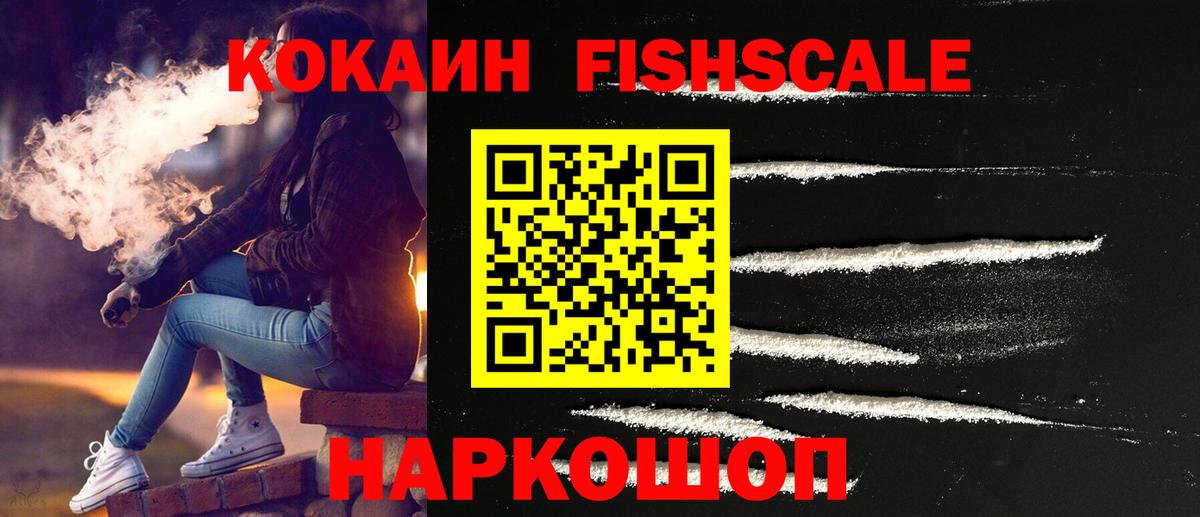 КОКАИН Fish Scale  Алексин 