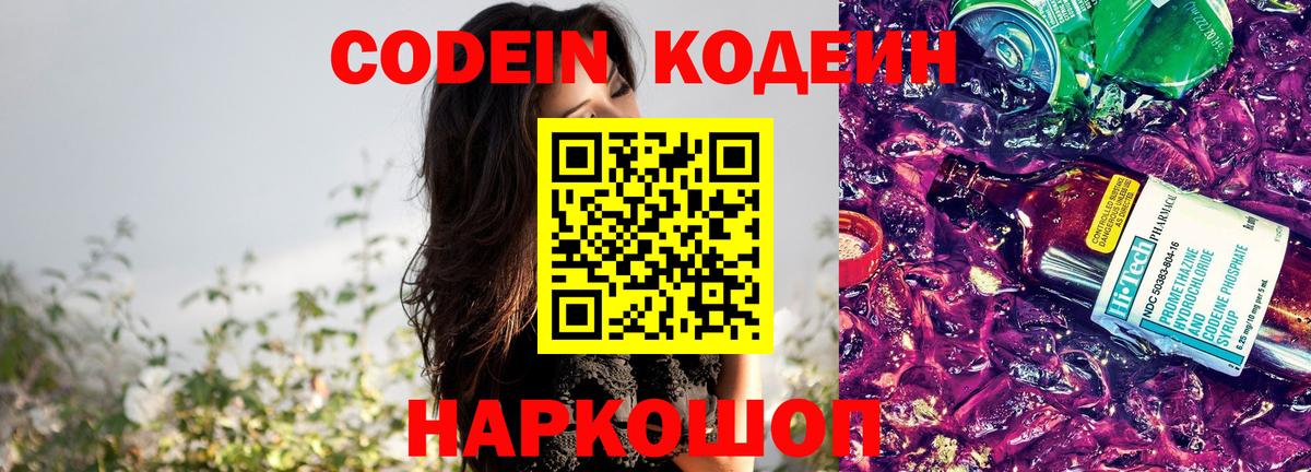 Codein напиток Lean (лин) Алексин